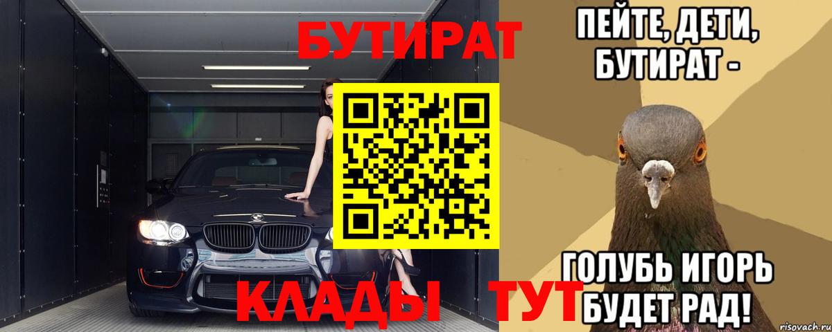 Урюпинск  БУТИРАТ  Вход с VPN  БУТИРАТ 1.4BDO 