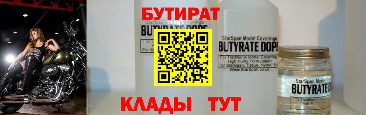 БУТИРАТ 1.4BDO Урюпинск