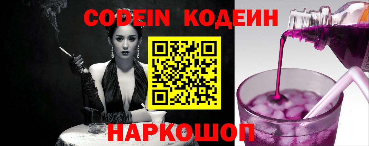 Урюпинск  Кодеиновый сироп Lean Purple Drank  Вход с VPN  Кодеиновый сироп Lean напиток Lean (лин) 